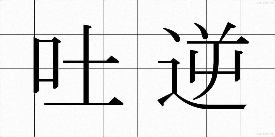 吐逆 (とにゃく)