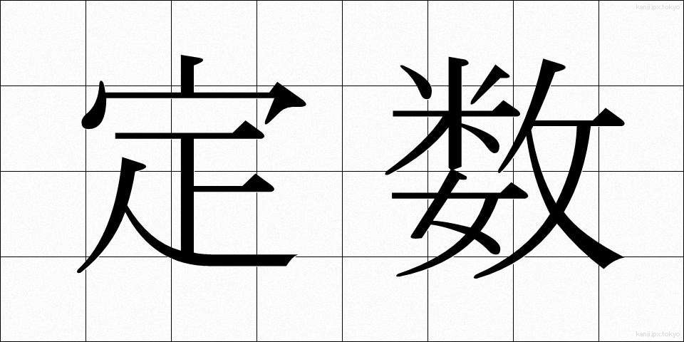 定数 (ていすう)