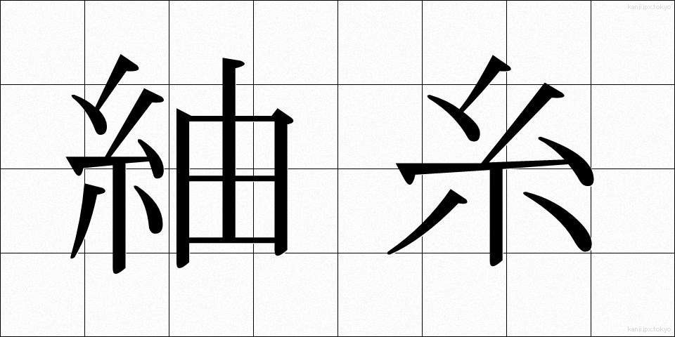 紬糸 (つむぎいと)