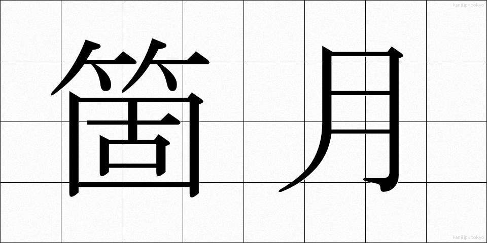 箇月 (かげつ)