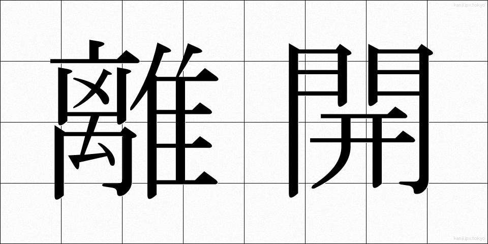 離開 (りかい)