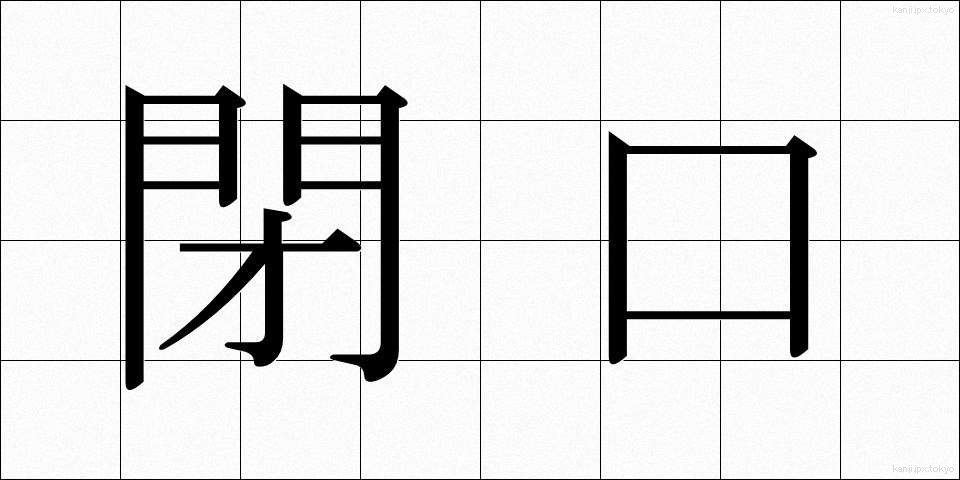閉口 (へいこう)