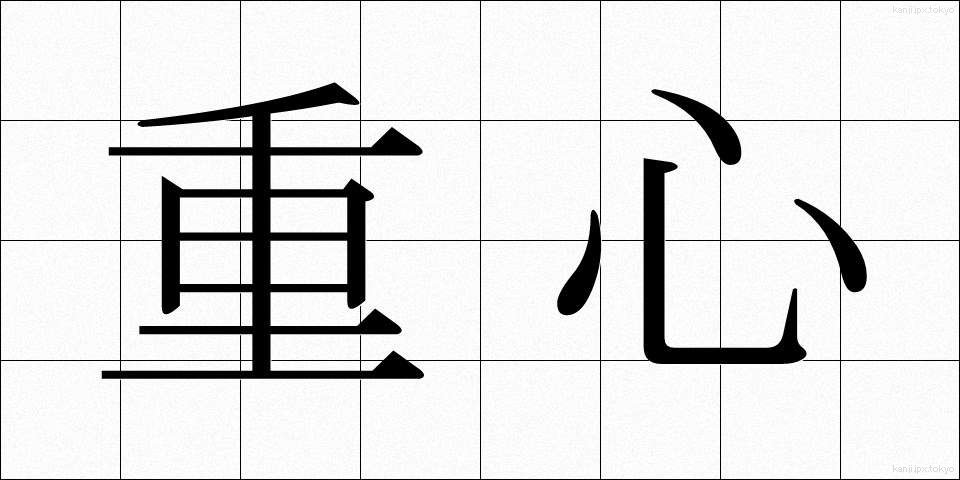 重心 (じゅうしん)