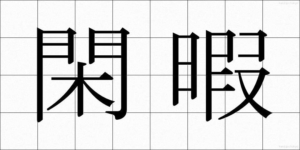 閑暇 (かんか)