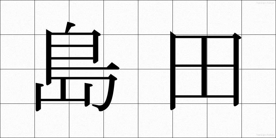 島田 (しまだ)