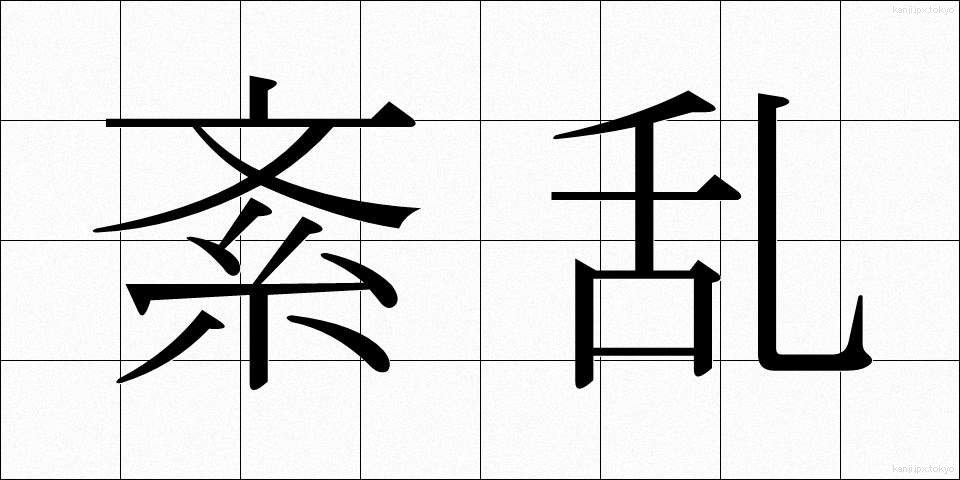 紊乱 (ぶんらん)