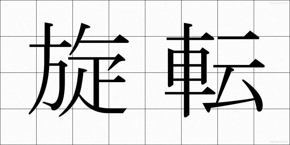 旋転 (せんてん)