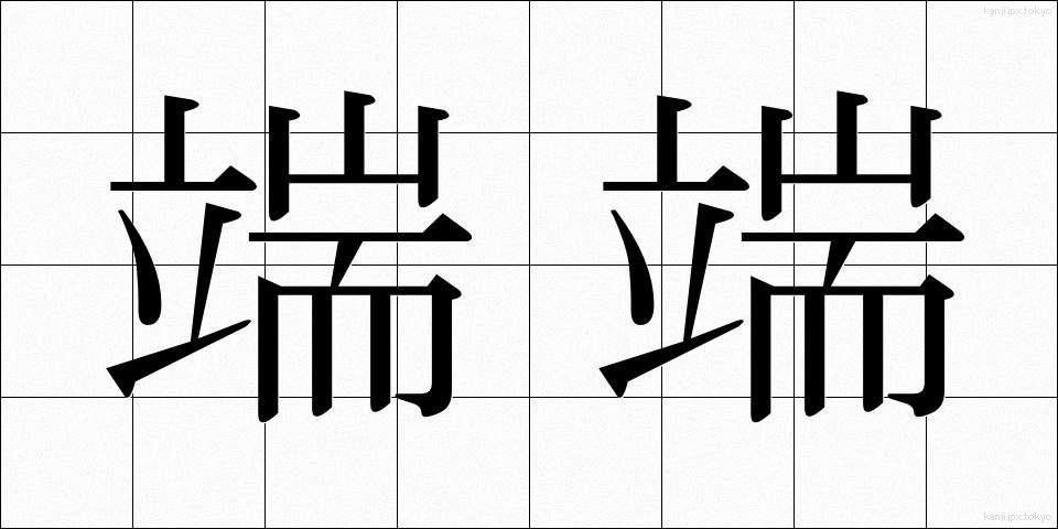 端端 (はしはし)