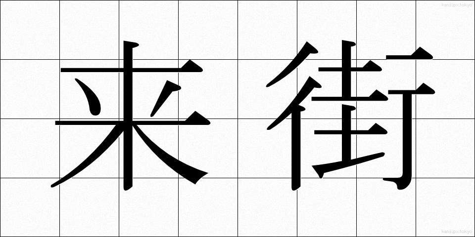来街 (らいがい)