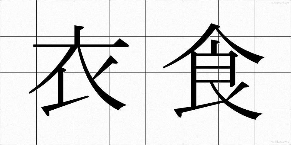 衣食 (いしょく)