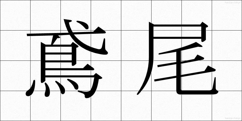 鳶尾 (えんび)