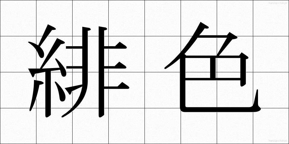 緋色 (ひいろ)