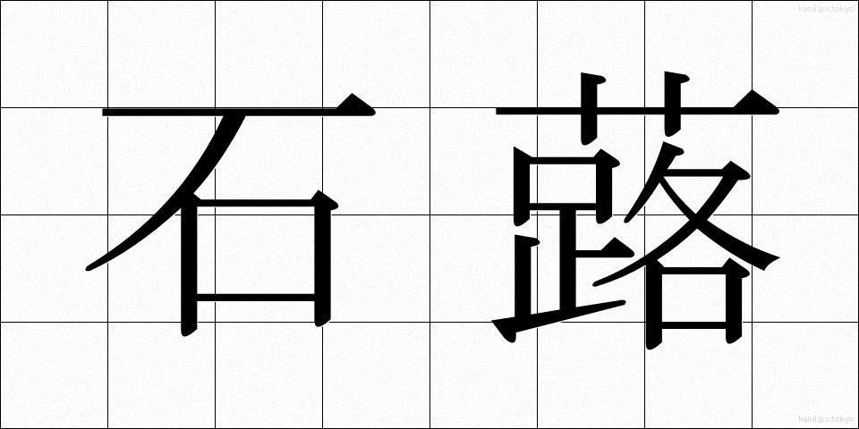 石蕗 (つわぶき)
