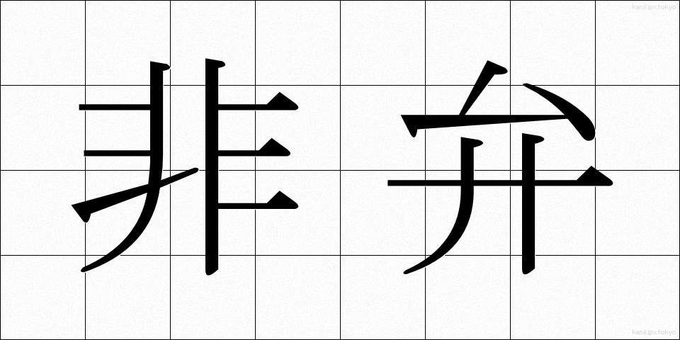 非弁 (ひべん)
