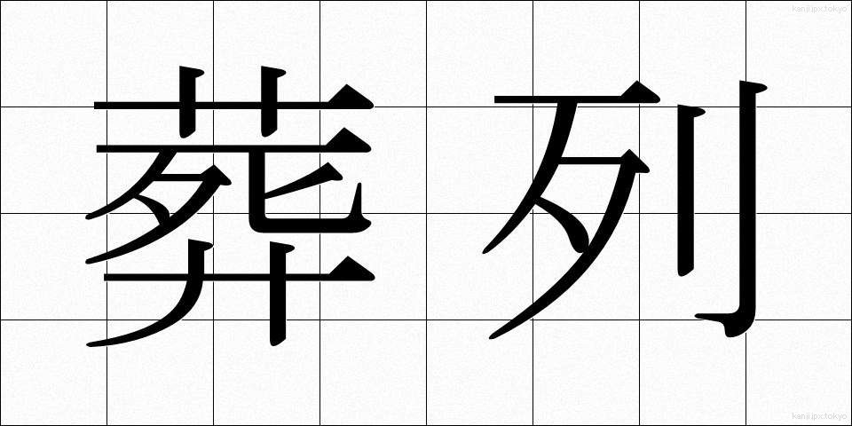 葬列 (そうれつ)