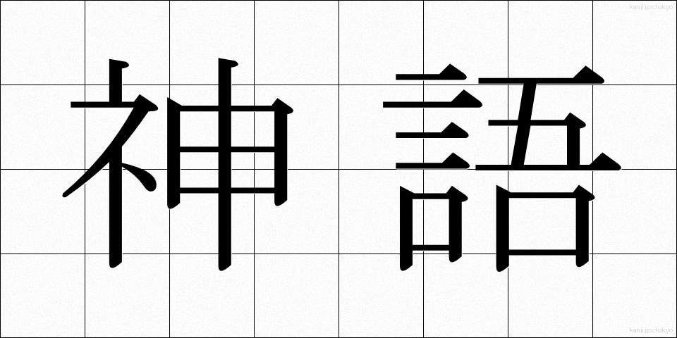 神語 (しんご)