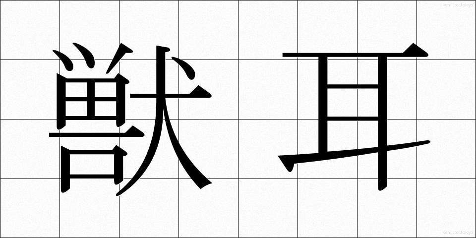 獣耳 (しゅうじ)