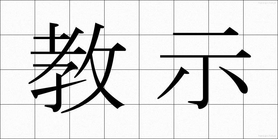 教示 (きょうじ)