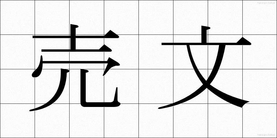 売文 (ばいぶん)