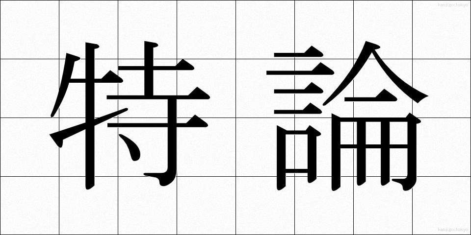 特論 (とくろん)