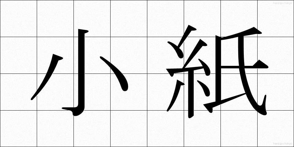 小紙 (しょうし)