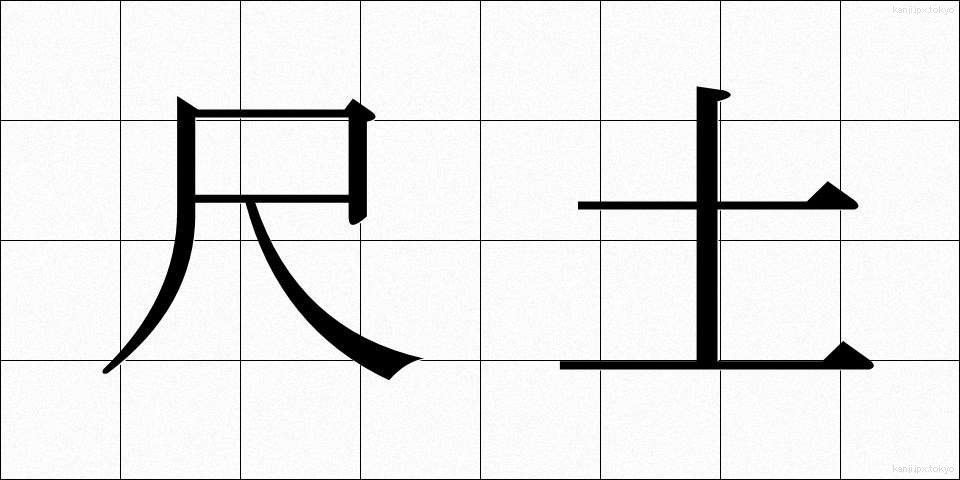尺土 (しゃくど)