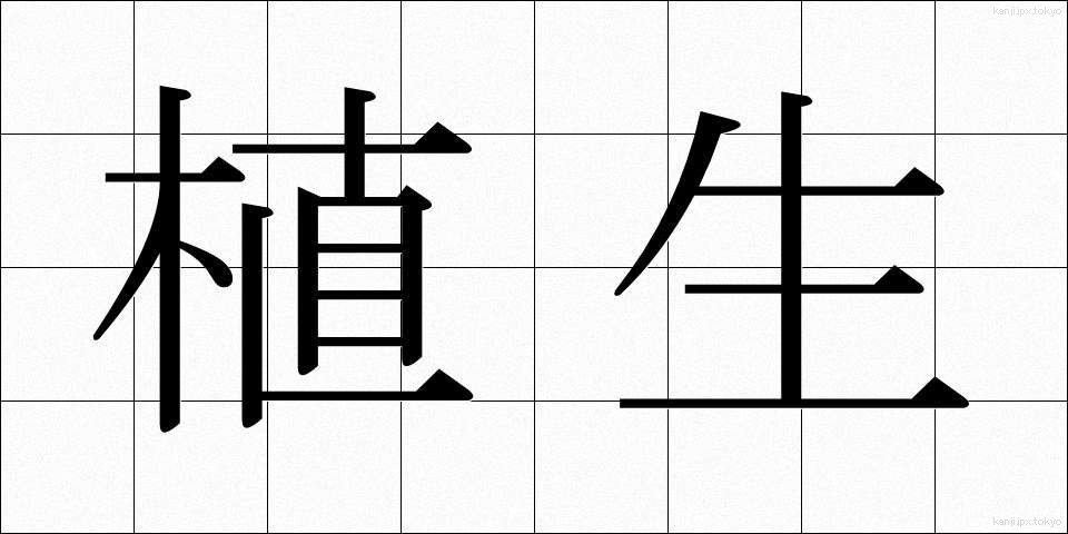 植生 (しょくせい)