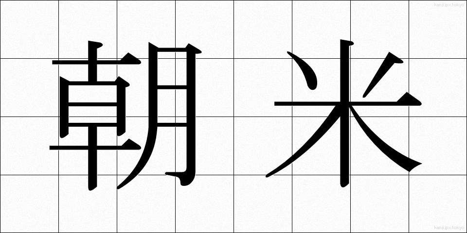 朝米 (ちょうべい)