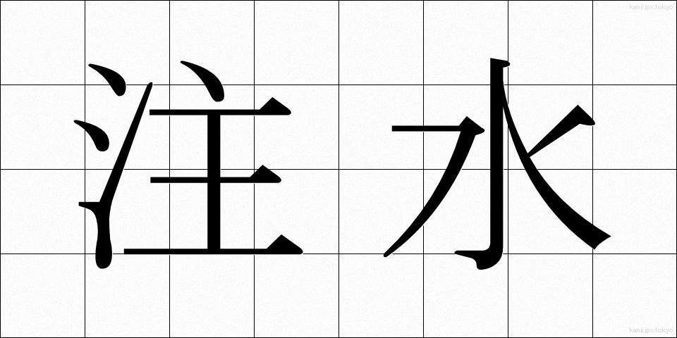 注水 (ちゅうすい)