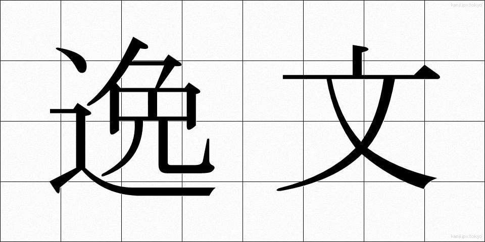 逸文 (いつぶん)