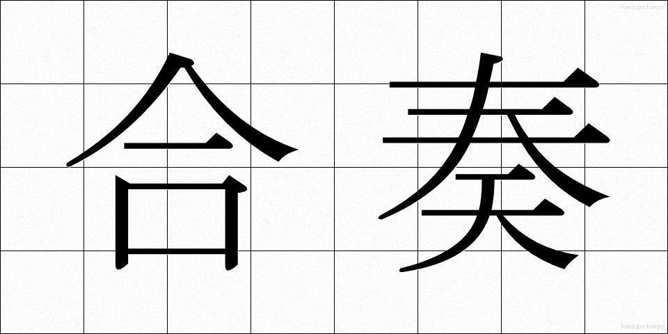 合奏 (がっそう)