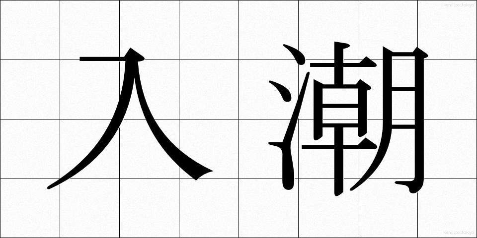 入潮 (にゅうしお)