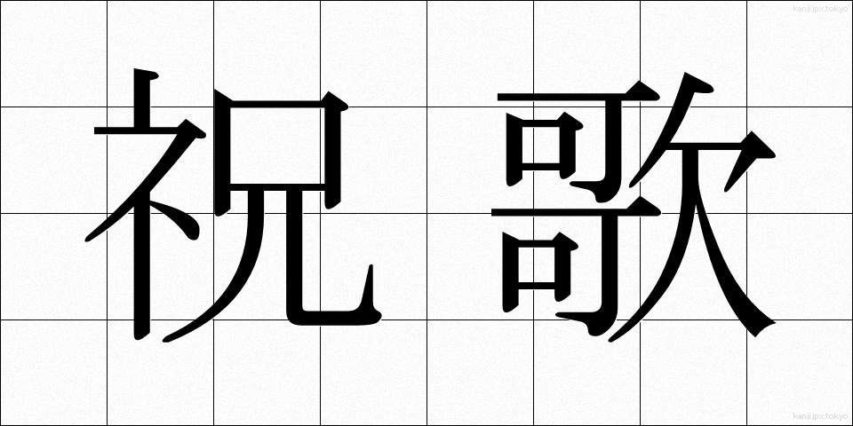 祝歌 (しゅうか)