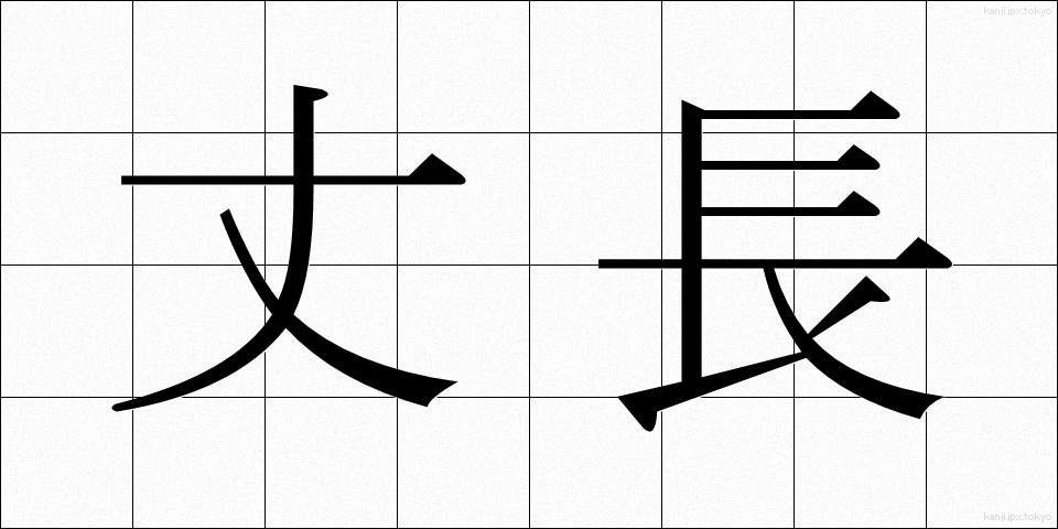 丈長 (たけなが)