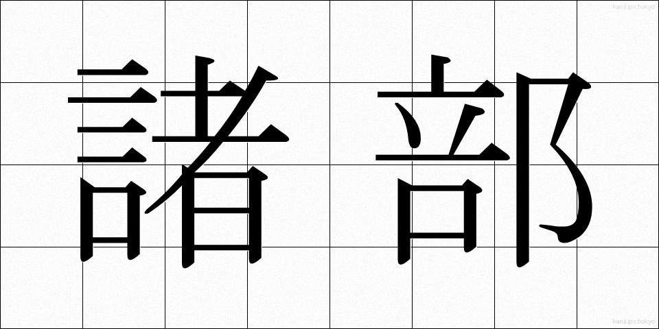 諸部 (しょぶ)