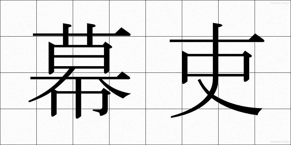 幕吏 (ばくり)