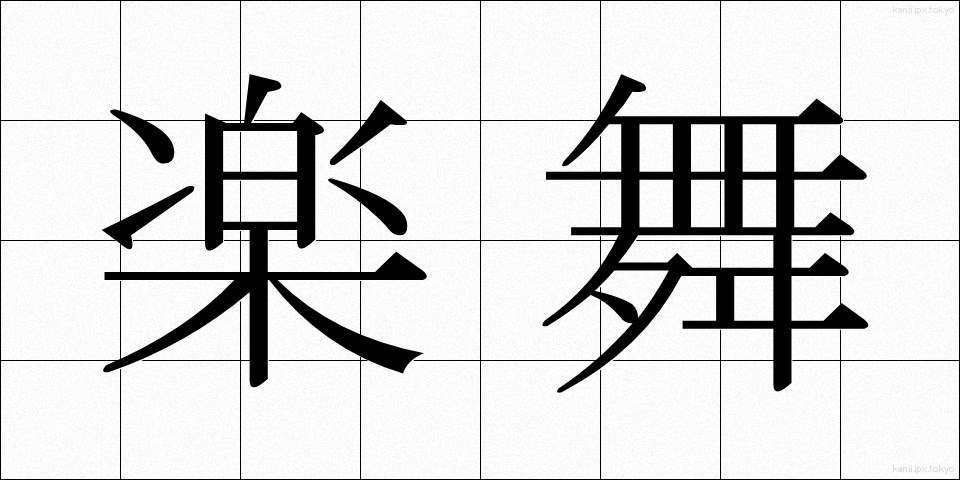 楽舞 (らくぶ)