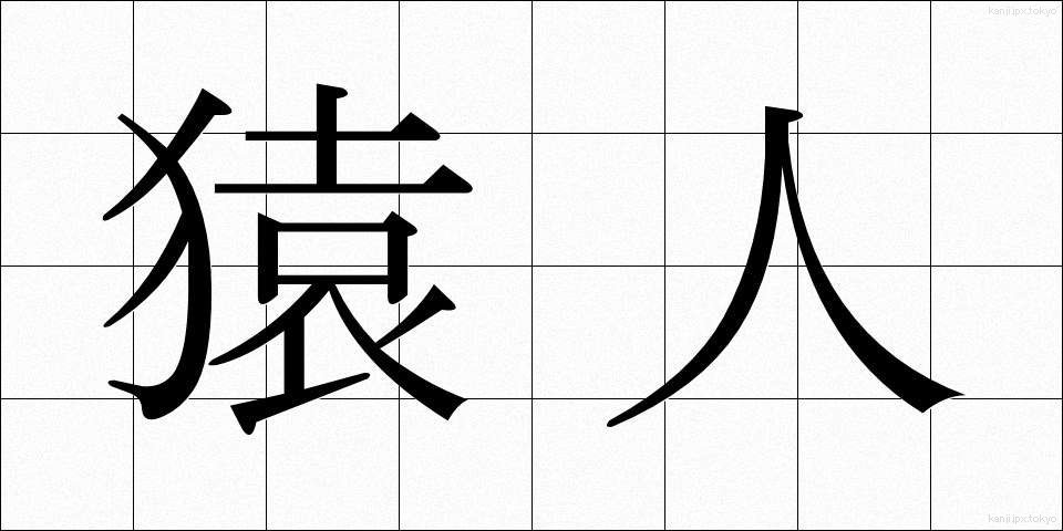 猿人 (さるじん)