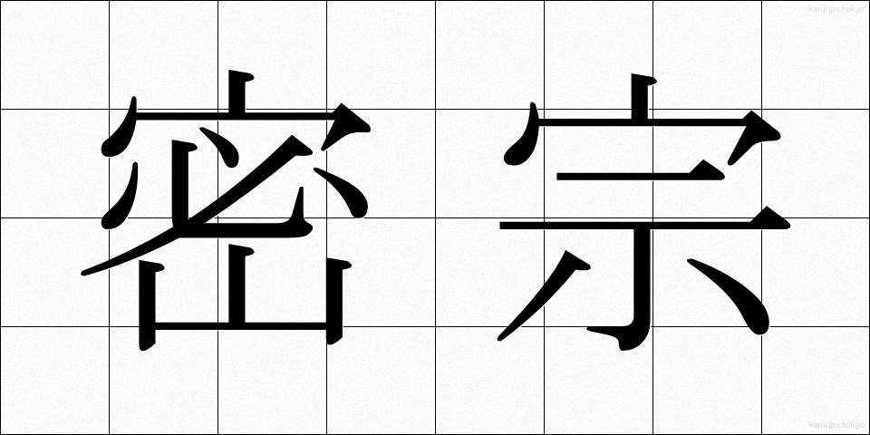 密宗 (みっしゅう)