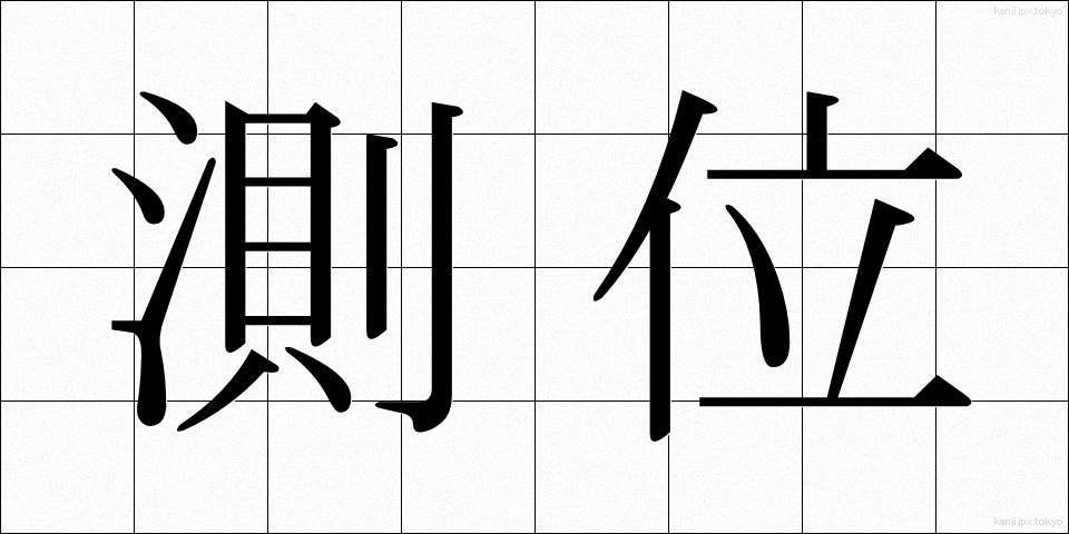 測位 (そくい)