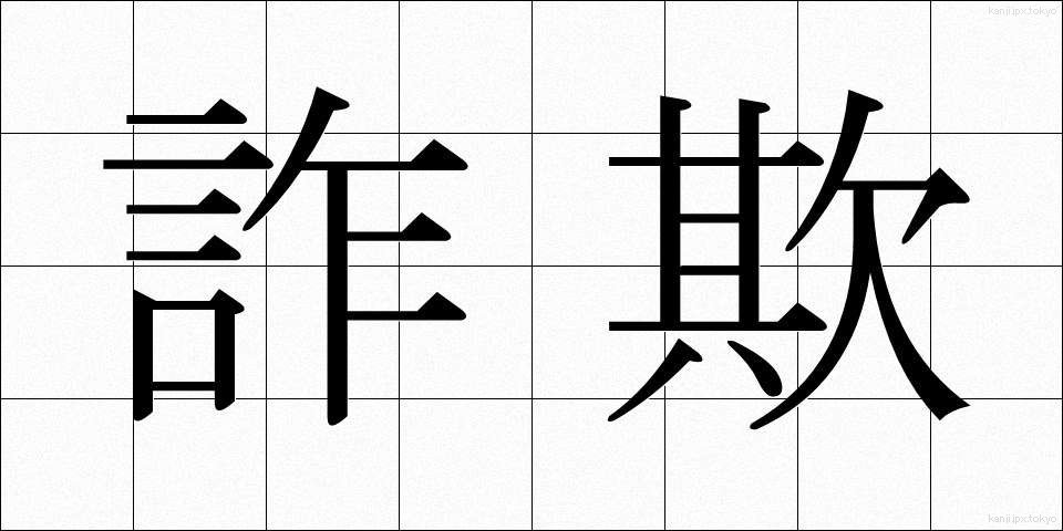 詐欺 (さぎ)