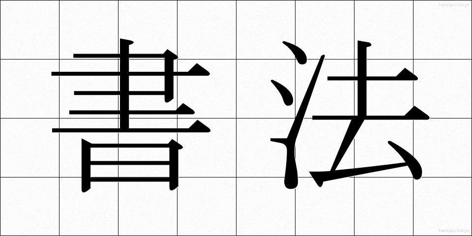 書法 (しょほう)