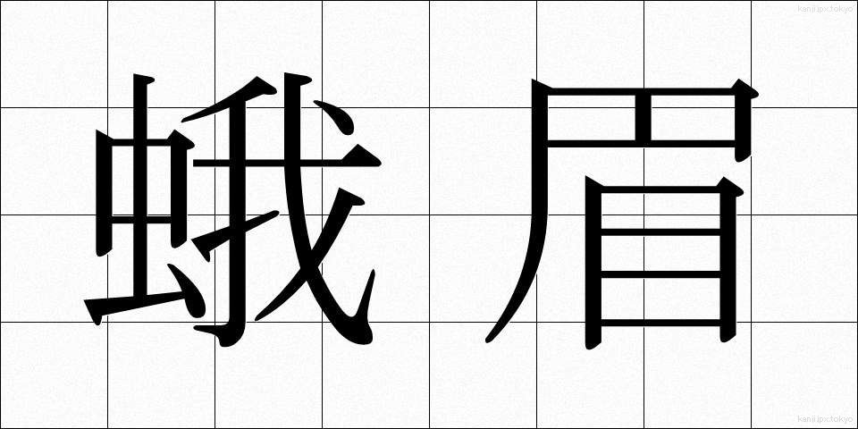 蛾眉 (がび)