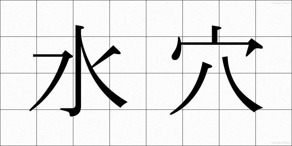 水穴 (みずあな)