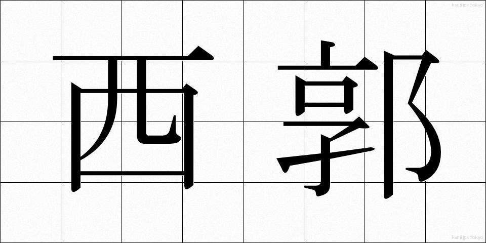 西郭 (せいかく)