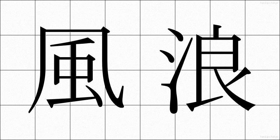 風浪 (ふうろう)