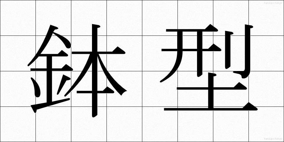 鉢型 (はちがた)