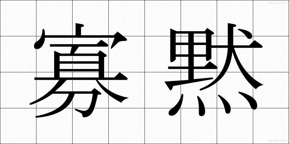 寡黙 (かもく)