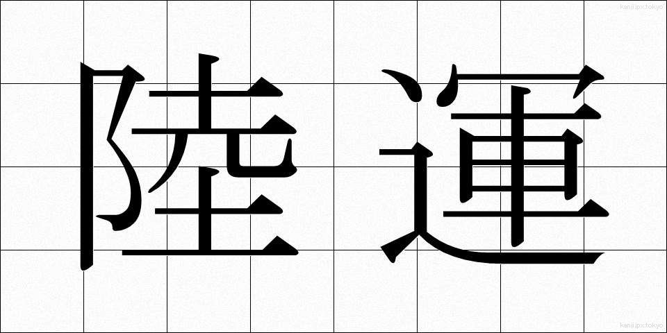 陸運 (りくうん)