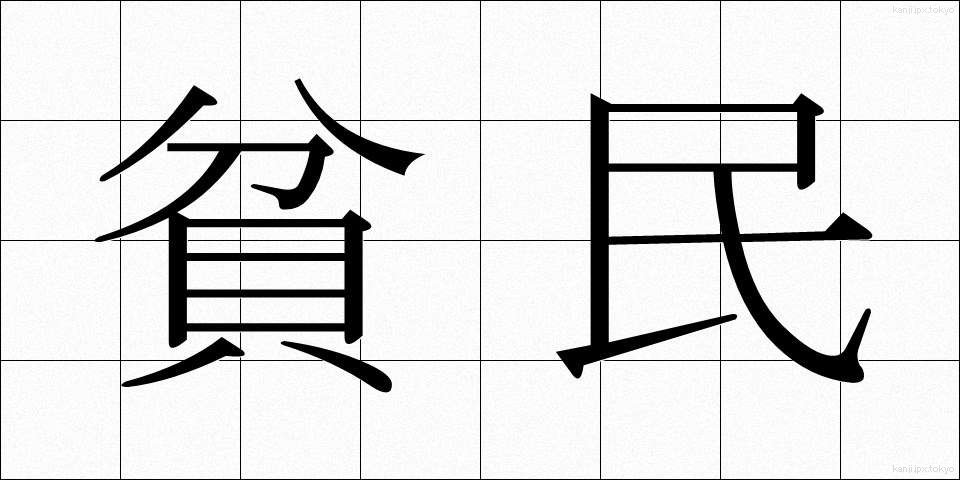 貧民 (ひんみん)